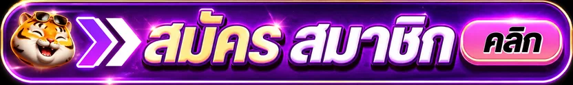 ปุ่มสมัครสมาชิก RAJA888 ทางเข้าเว็บหลัก